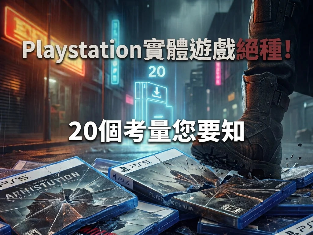 《Toy Story 5》玩具滅絕危機現實化?! PS5 2028全面取消實體遊戲後，您又準備好面對這20個轉變嗎?