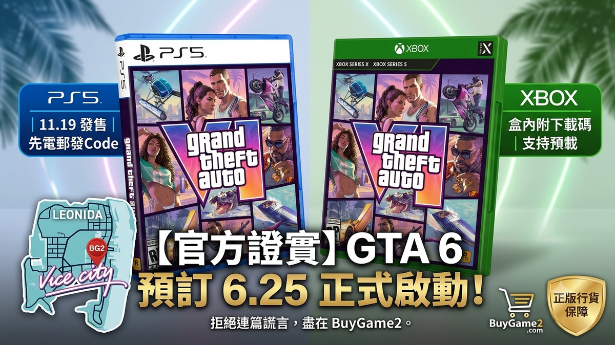 GTA 6 官方預訂詳情正式公佈！GTA VI香港預購啟動!!