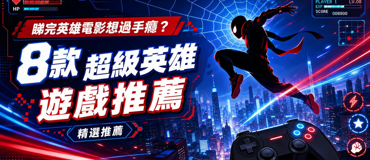 看完《蜘蛛俠：英雄重生》後親自落場！8 款Marvel Spiderman遊戲選購指南