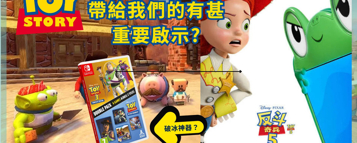 Toy Story 5給我們都市人的重要警世訊息 (導言)