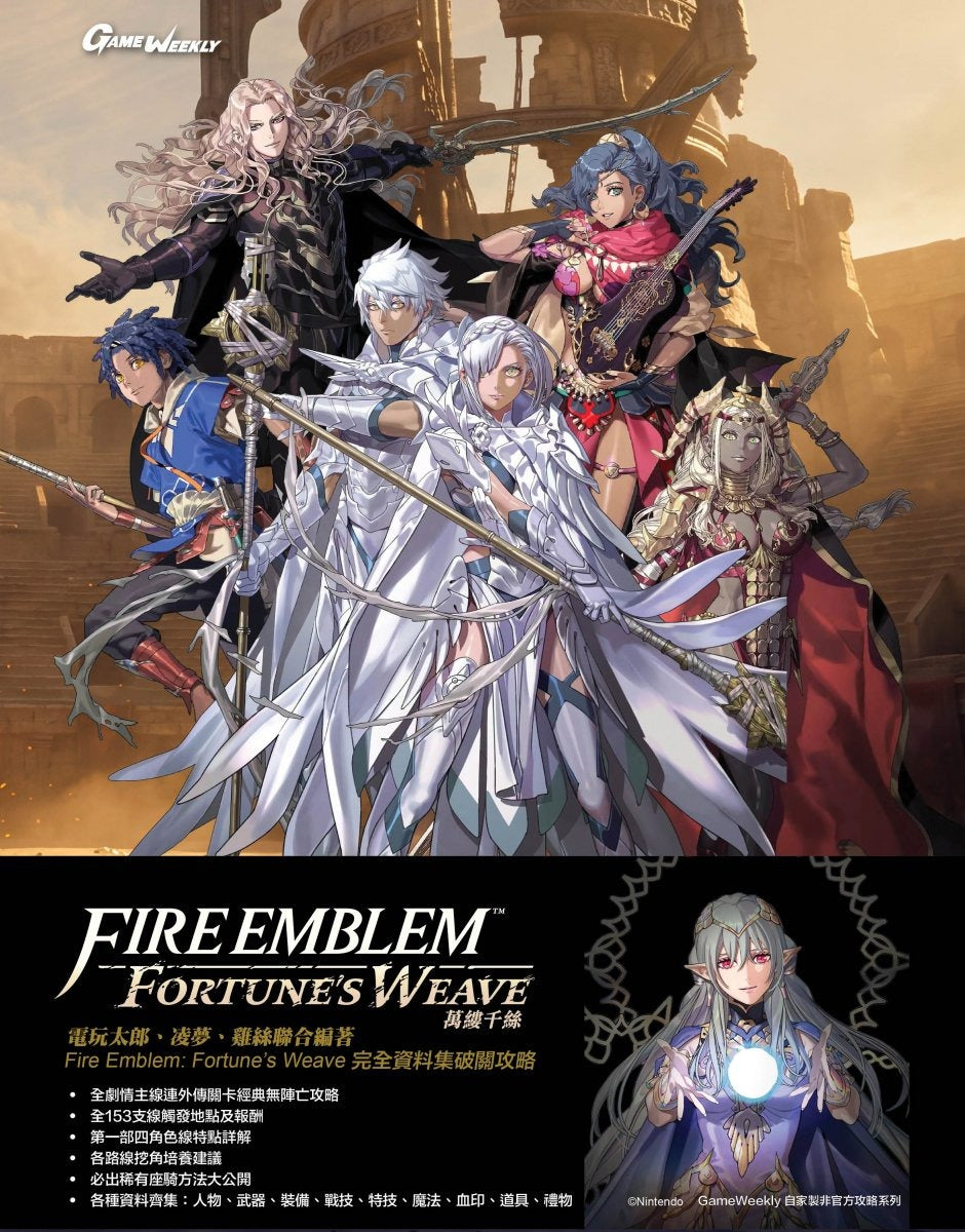 Fire Emblem: Fortune's Weave 萬紫千紅 完全資料集通關中文攻略本 (Game Weekly)