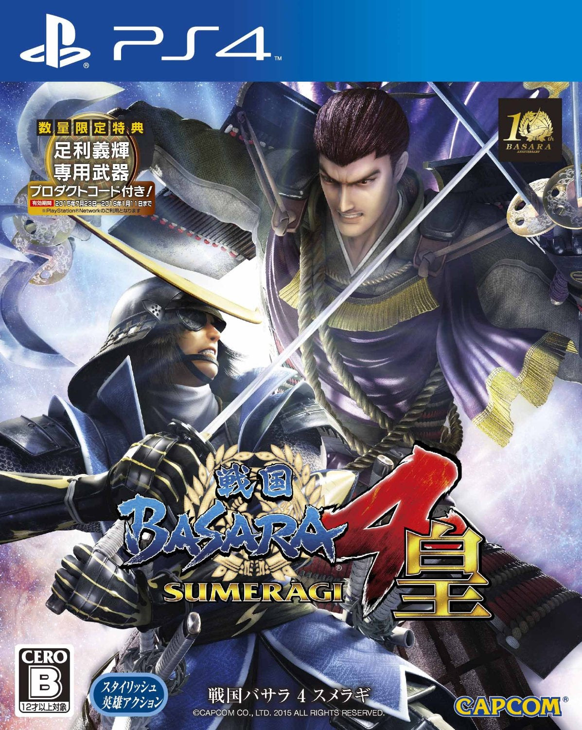 戰國 Basara 4 皇