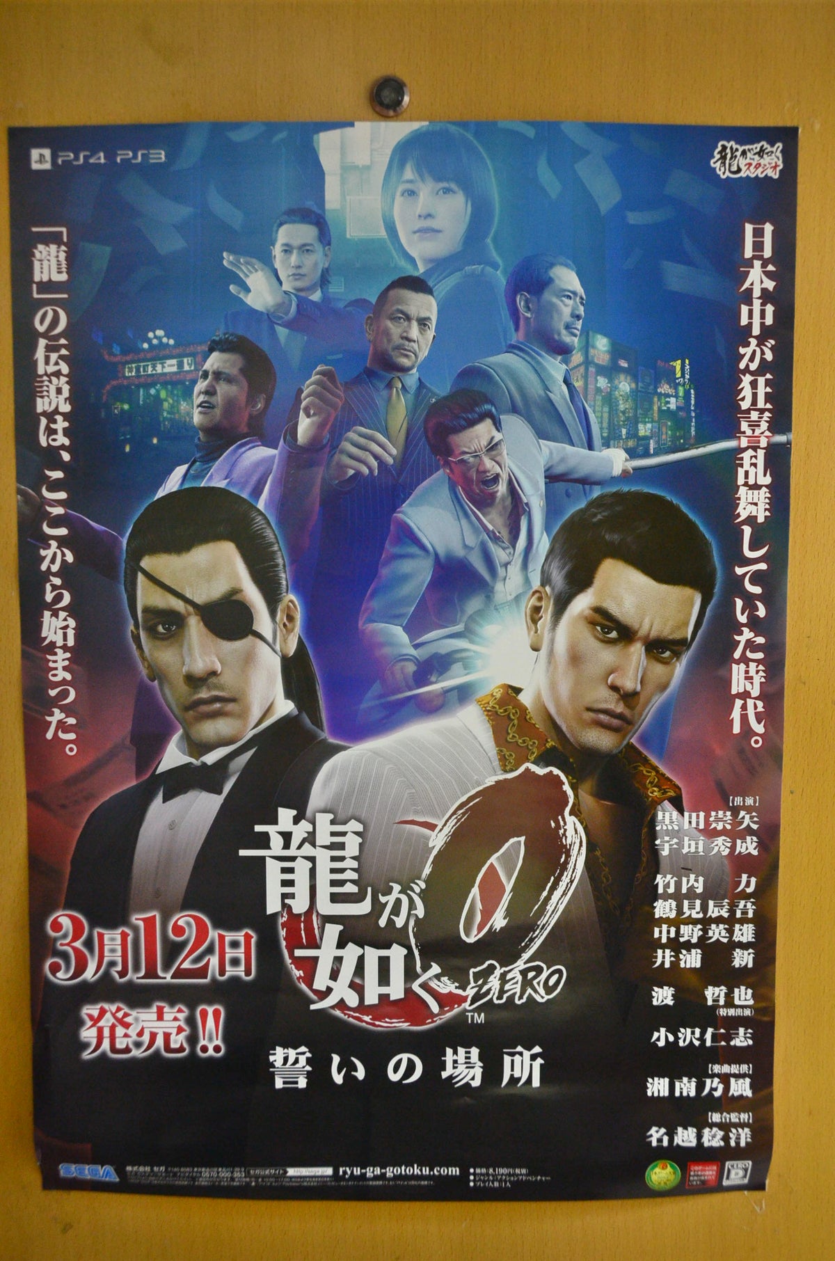 Ryu ga Gotoku 0 Chikai no Basho limited Official Poster (Japanese)-1