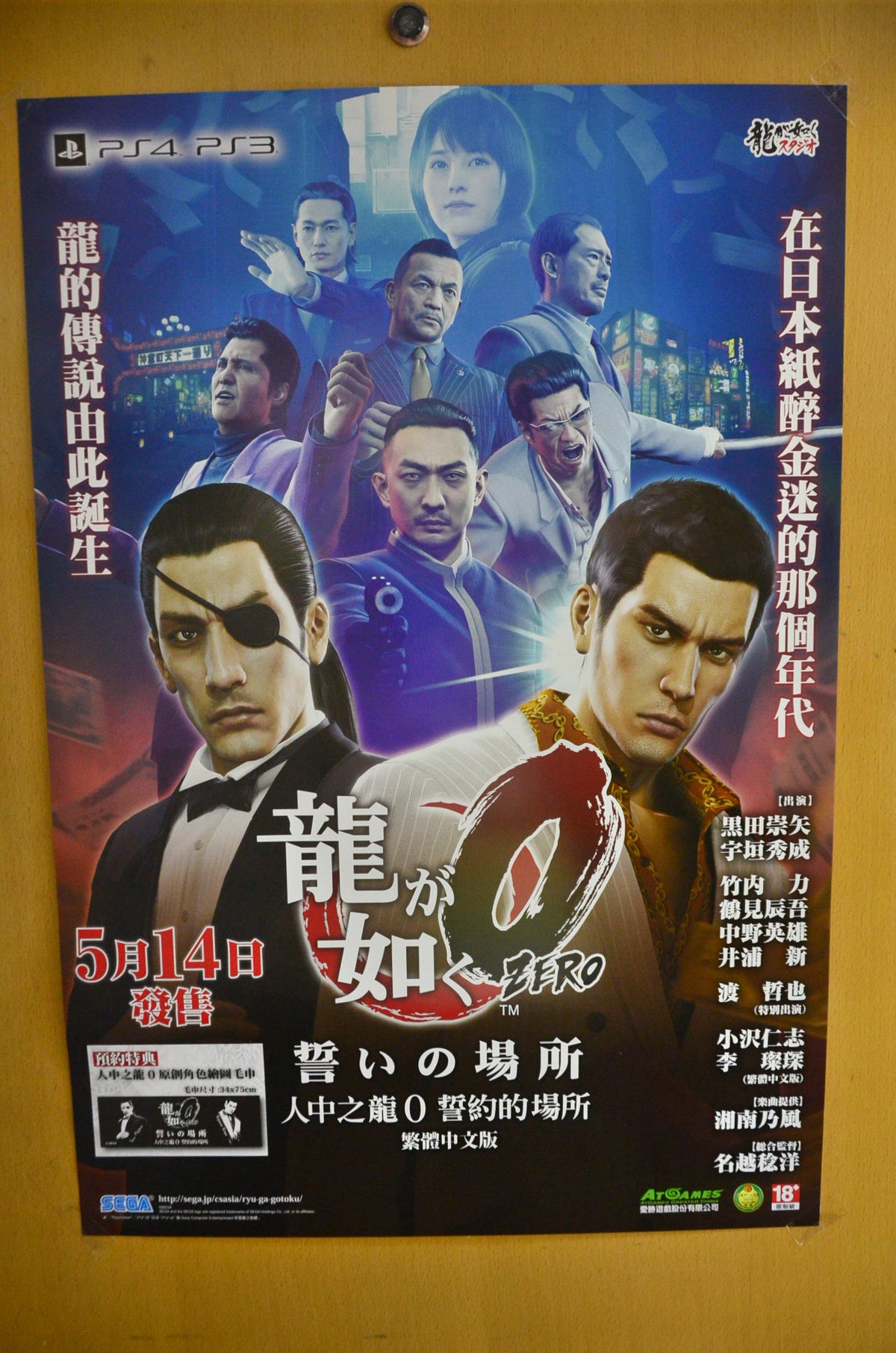 Ryu ga Gotoku 0 Chikai no Basho limited Official Poster (Chinese)