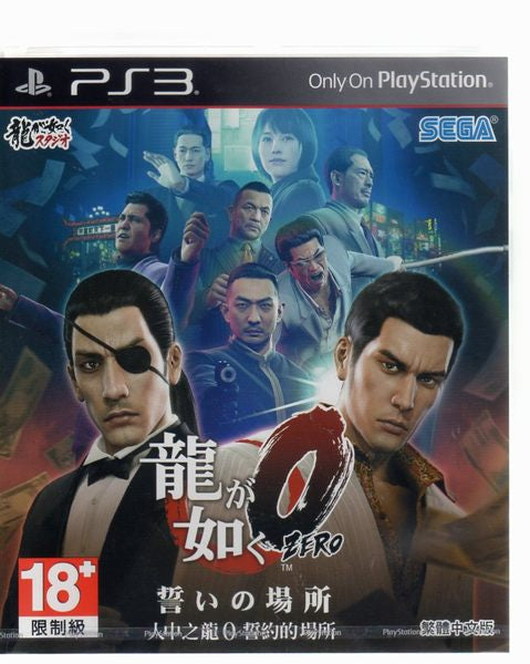 人中之龍 Zero 誓言的場所