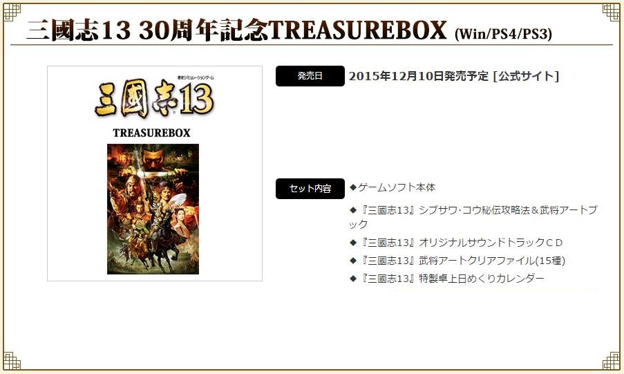 三國志 13 (30週年紀念Treasure Box)