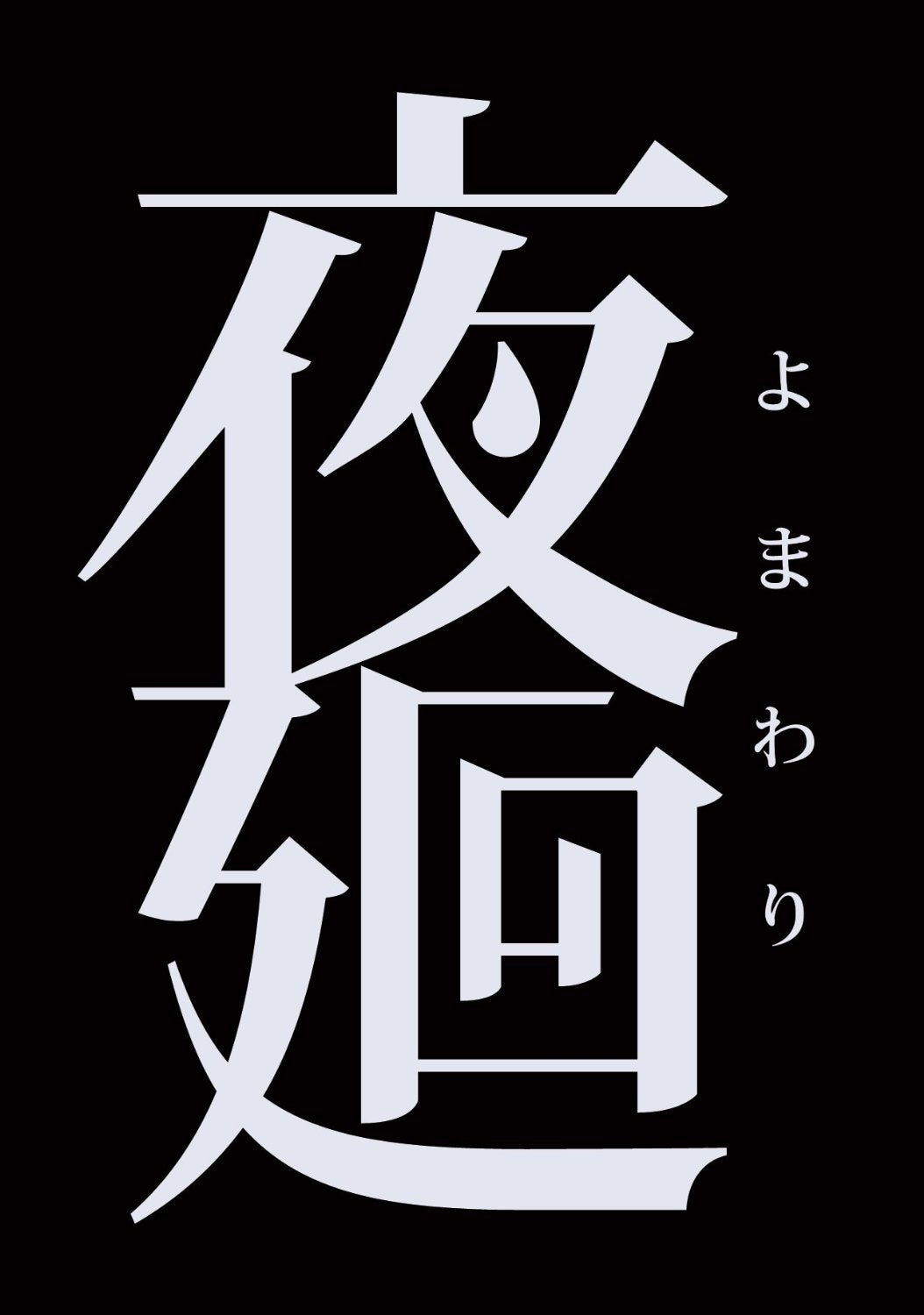 夜回