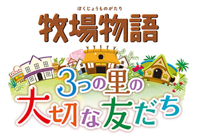 牧場物語: 三座鄉村的重要朋友們