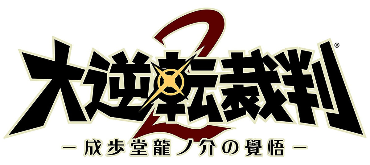 大逆轉裁判2 成步堂龍之介的覺悟-1