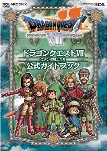 勇者斗恶龙VII 冒险之轨迹 完全攻略本