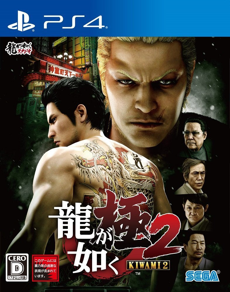 人中之龍 極2