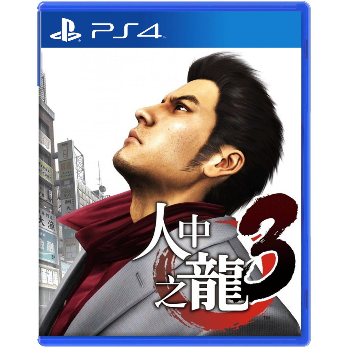 人中之龍 3