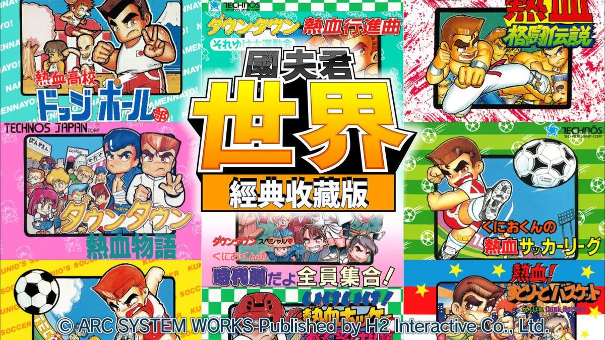 国夫君: 世界经典收藏版-2