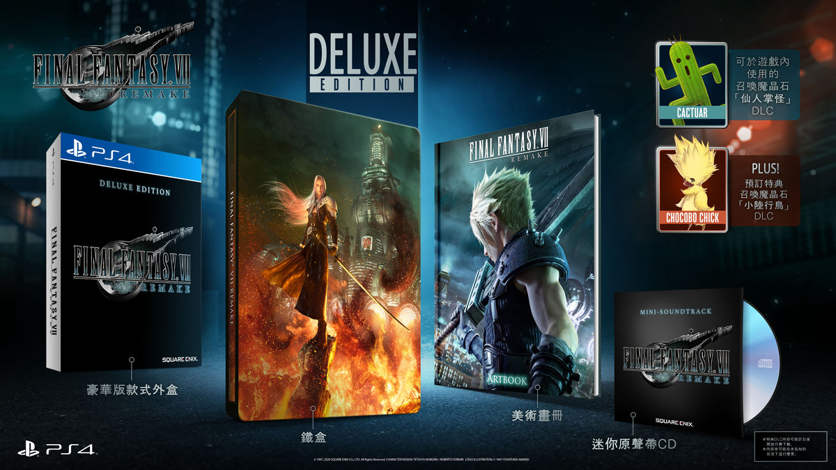 太空戰士 VII Remake (Deluxe)