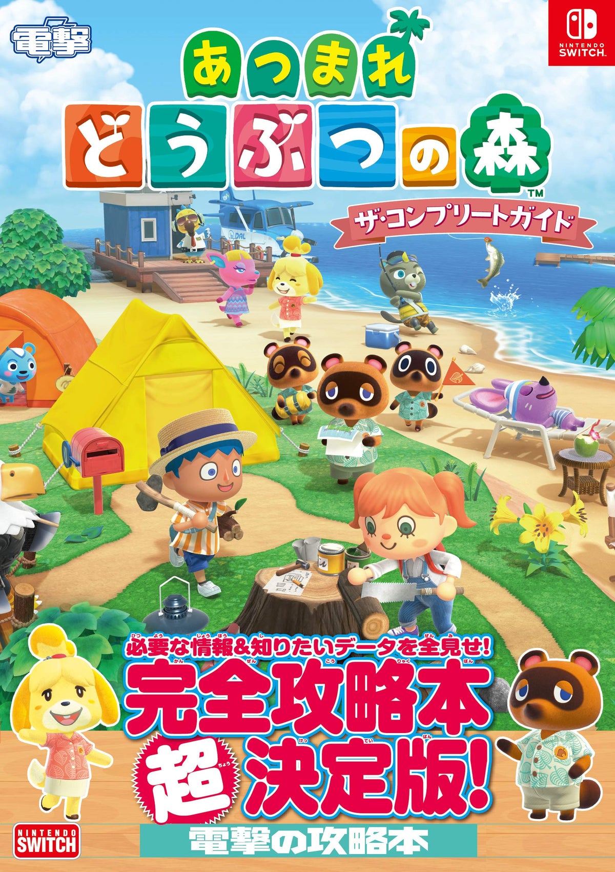 动物之森完全攻略本决定版 (电击)