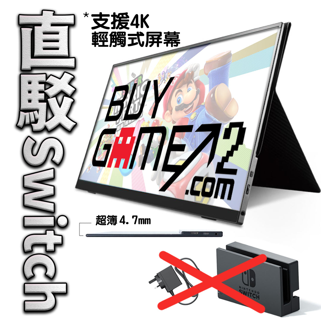 直駁Switch 15.6吋 4.7mm HDR 超薄全面屏一線通觸控手提式4K屏幕 (Go Bigger, UT)