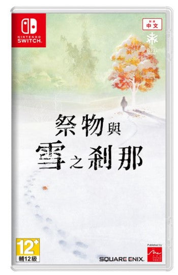 祭物與雪之剎那