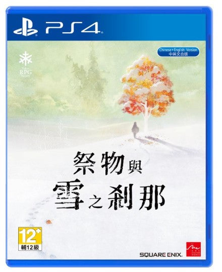 活祭与雪之刹那-1