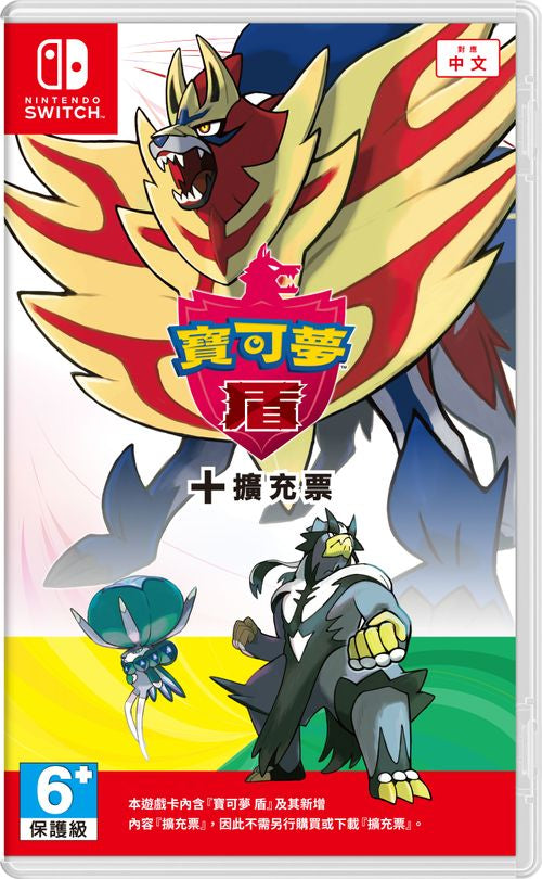Pokemon 盾 + 擴充票