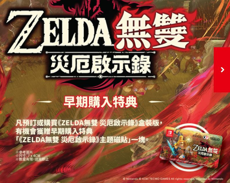 Zelda 無雙: 災厄啟示錄