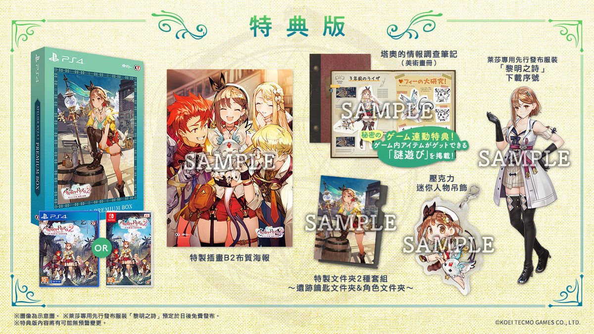 莱莎的錬金工房2~  失落传说与秘密妖精  (Premium Box 特典版)