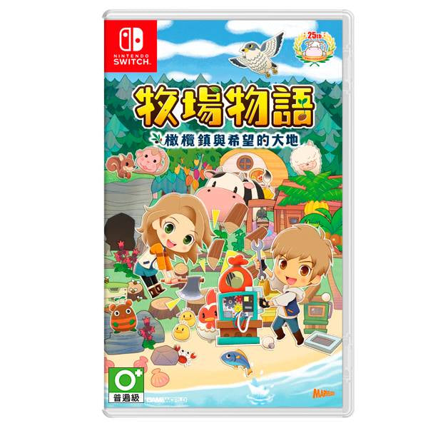 牧場物語~ 橄欖鎮與希望的大地