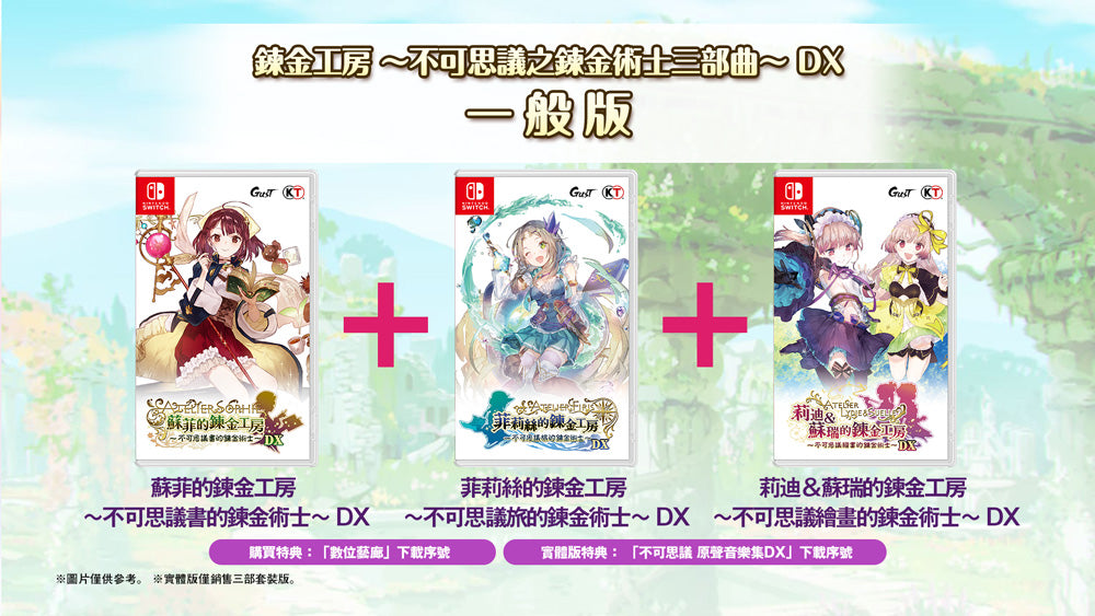 鍊金工房~ 不可思議之鍊金術士三部曲DX-1