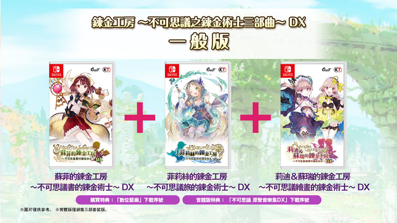 鍊金工房~ 不可思議之鍊金術士三部曲DX-1