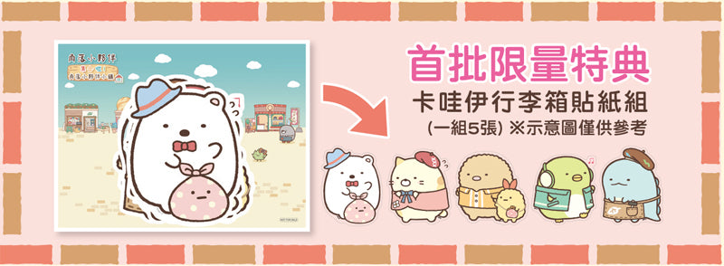 角落生物集合啦! 角落小鎮