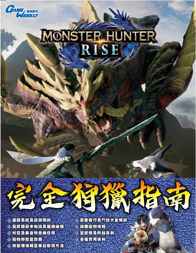 Monster Hunter Rise 完全狩猎指南 (Game Weekly)-1