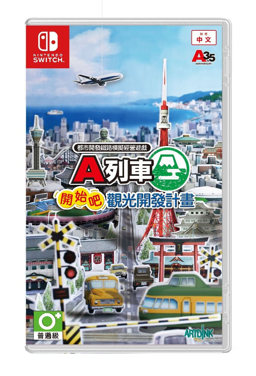A列車 開始吧 觀光開發計畫