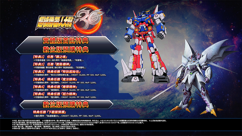 超級機械人大戰 30 + 初回限定機體 DLC-2