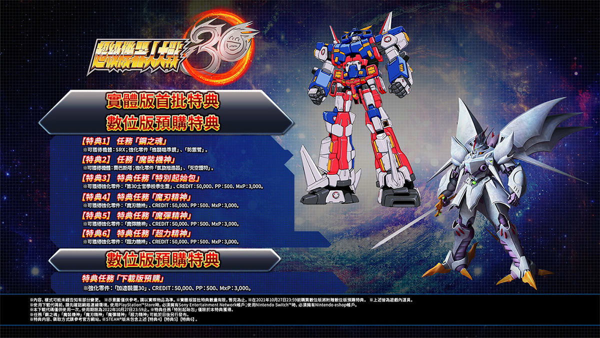 超級機械人大戰 30 + 初回限定機體 DLC