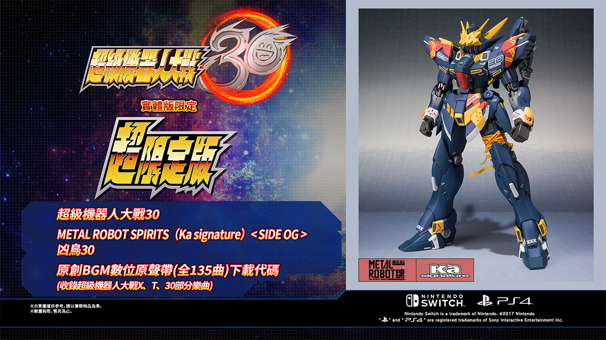 超級機械人大戰 30 (超限定版)