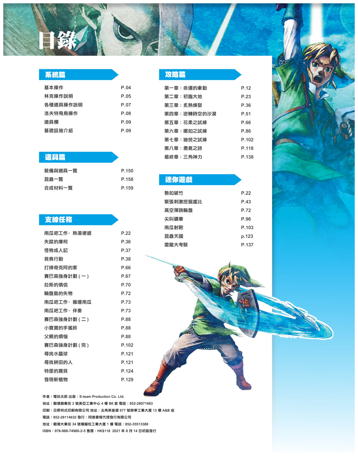 萨尔达传说 御天之剑HD 完全攻略本 (Game Weekly)-2
