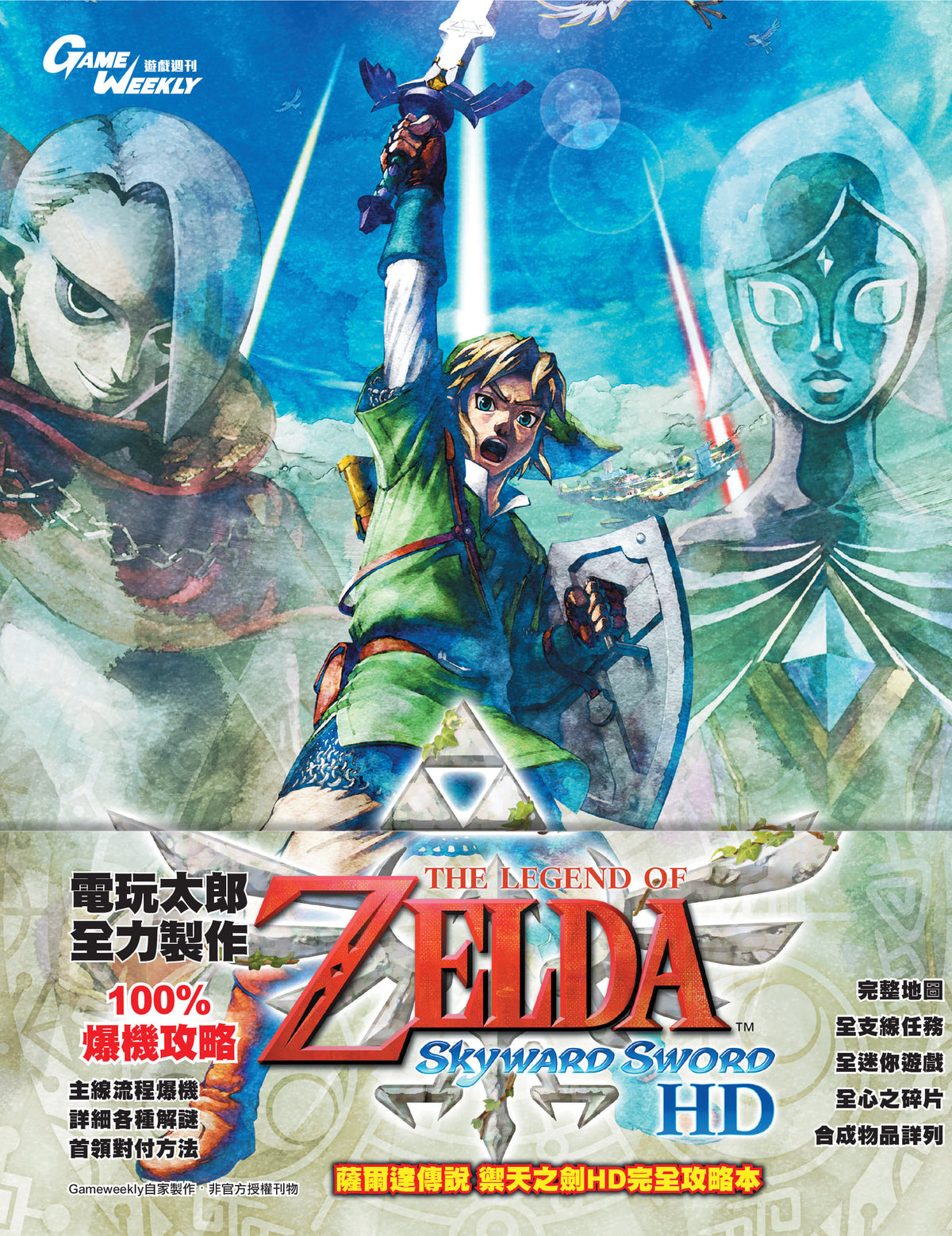 萨尔达传说 御天之剑HD 完全攻略本 (Game Weekly)