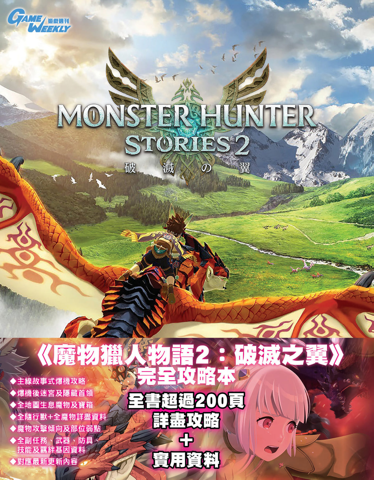 Monster Hunter Stories 2 Guide Book (Game Weekly)