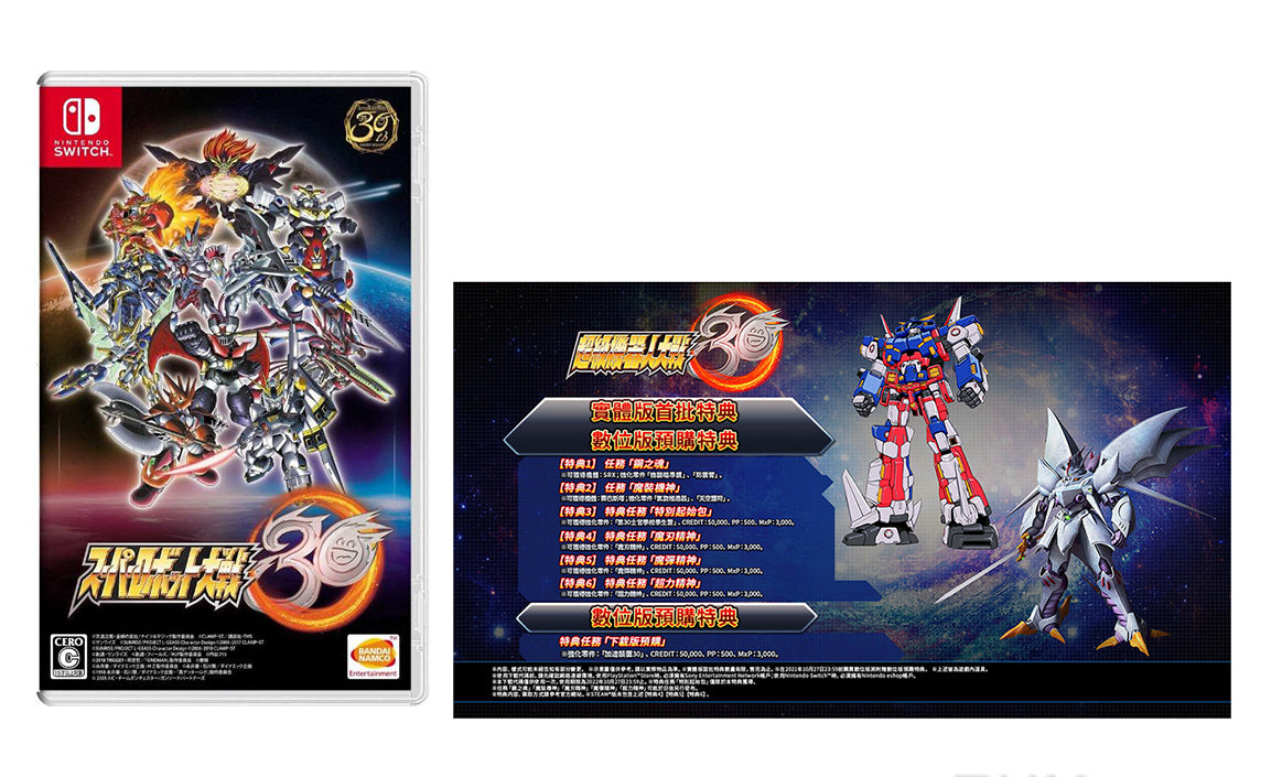 超級機械人大戰 30 + 初回限定機體 DLC