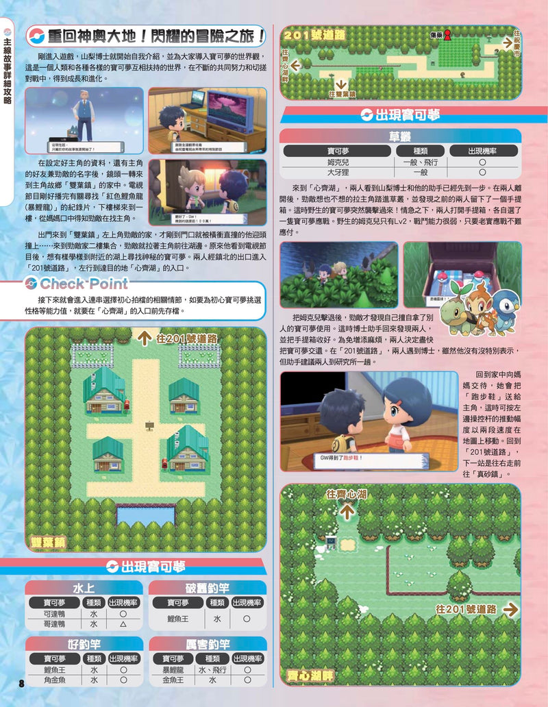 精灵宝可梦 晶灿钻石/ 明亮珍珠 中文攻略本 (Game Weekly)-7