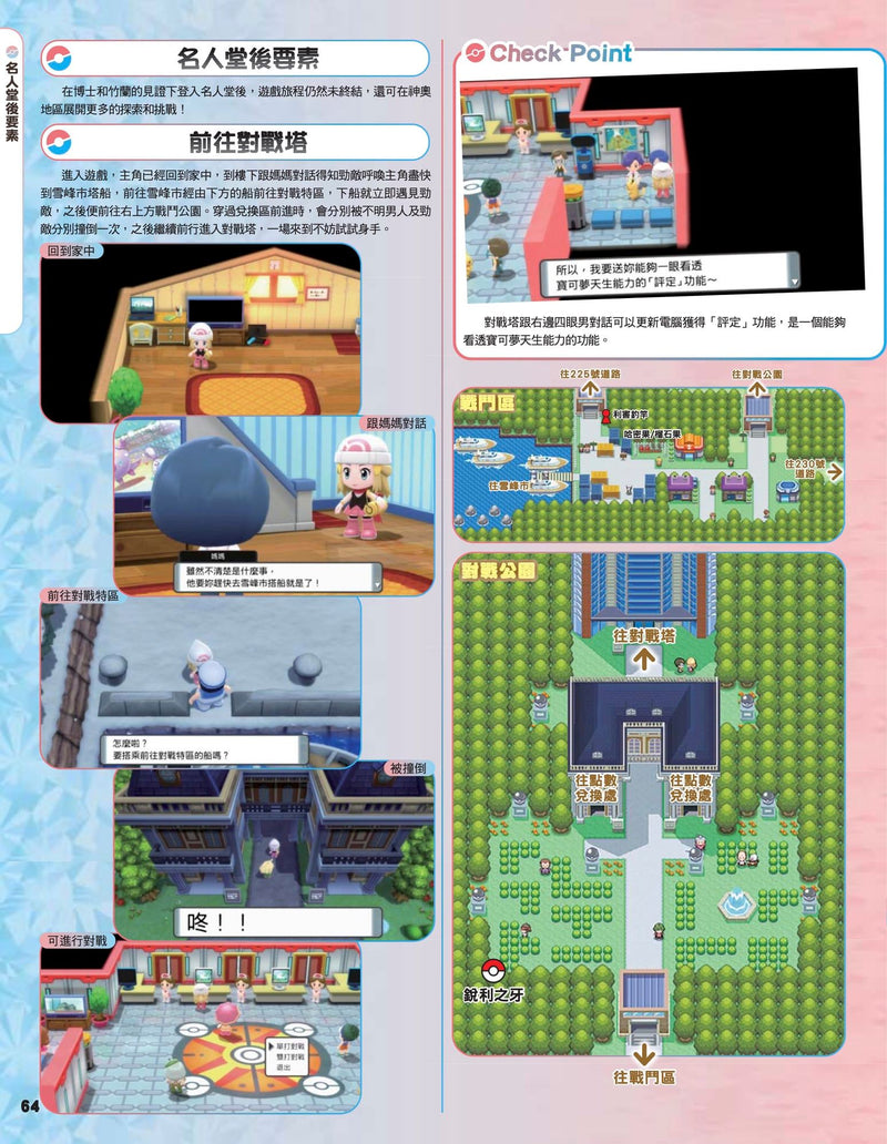 精灵宝可梦 晶灿钻石/ 明亮珍珠 中文攻略本 (Game Weekly)-5