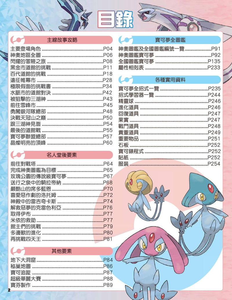 精灵宝可梦 晶灿钻石/ 明亮珍珠 中文攻略本 (Game Weekly)-2