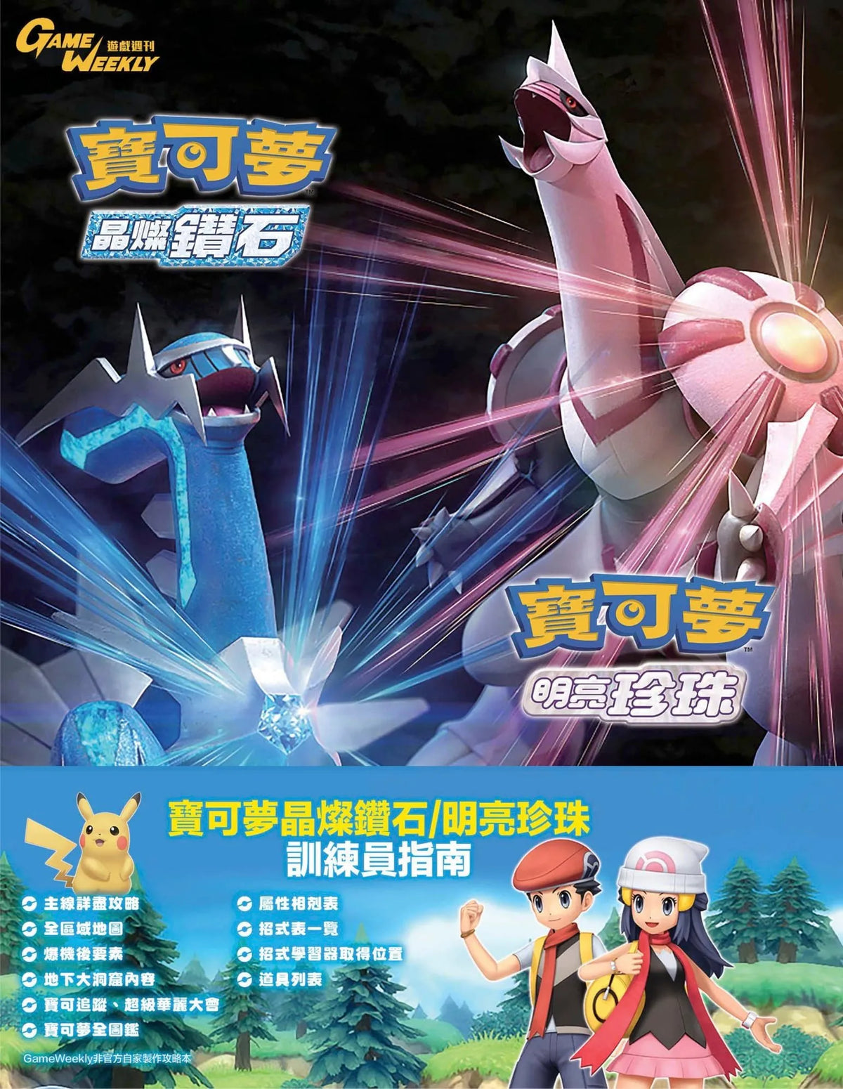 精灵宝可梦 晶灿钻石/ 明亮珍珠 中文攻略本 (Game Weekly)-1