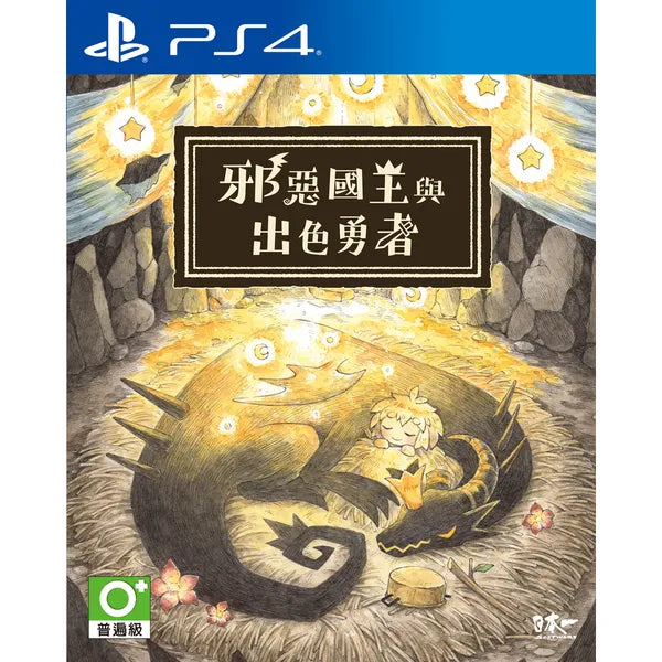 邪惡國王與出色勇者