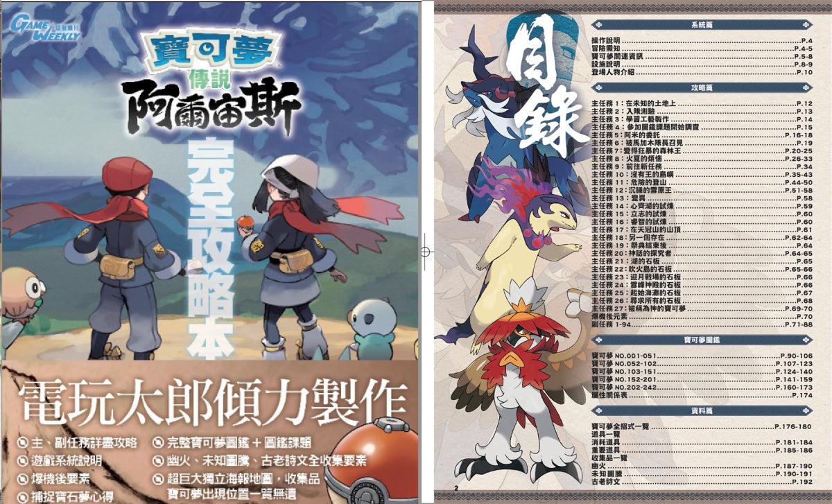 宝可梦传说: 阿尔宙斯 中文攻略本 (Game Weekly)