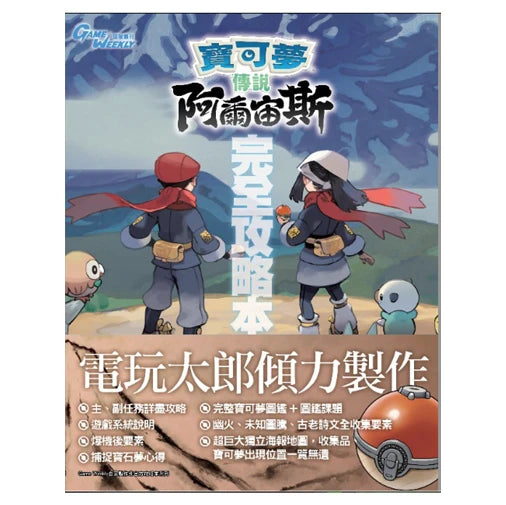 宝可梦传说: 阿尔宙斯 中文攻略本 (Game Weekly)