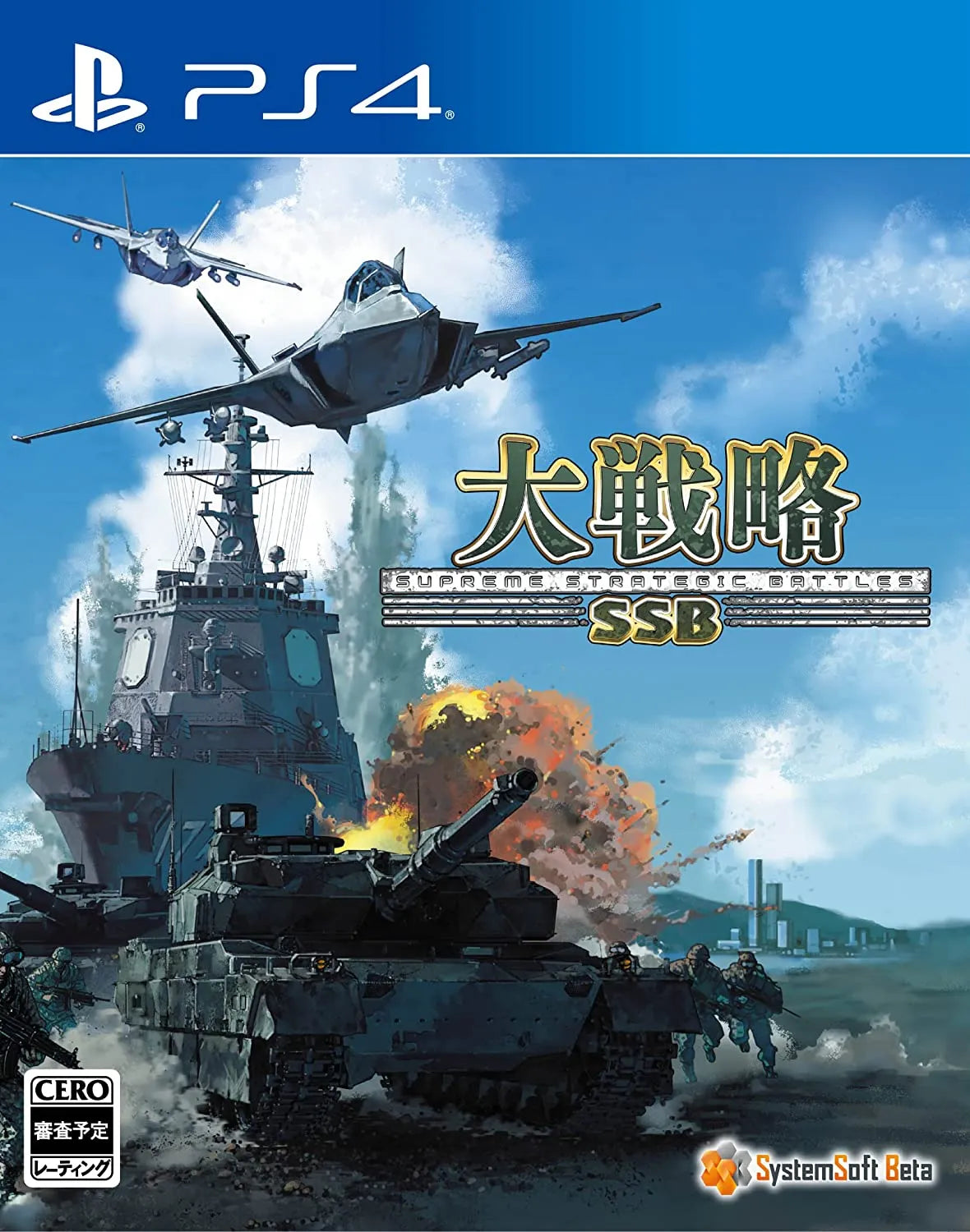大戰略SSB