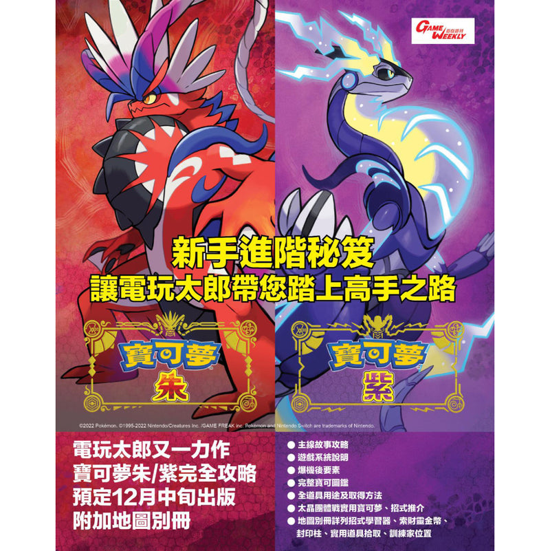 Pokemon Scarlet/ Violet Chinese Guide Book (Game Weekly)-1
