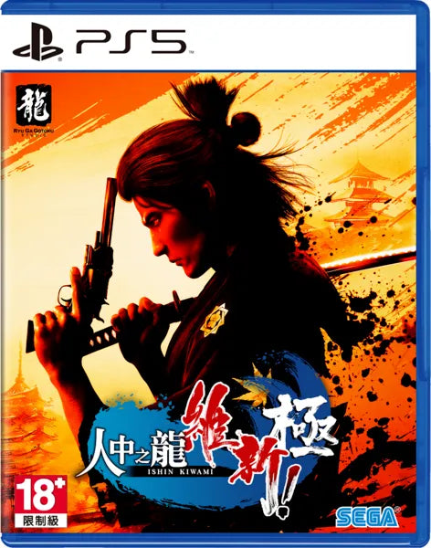 PS5/ PS4 人中之龍~ 維新 極-1