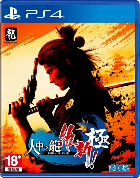 PS5/ PS4 人中之龍~ 維新 極-3