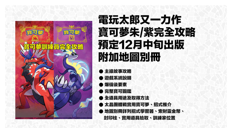 Pokemon Scarlet/ Violet Chinese Guide Book (Game Weekly)-2
